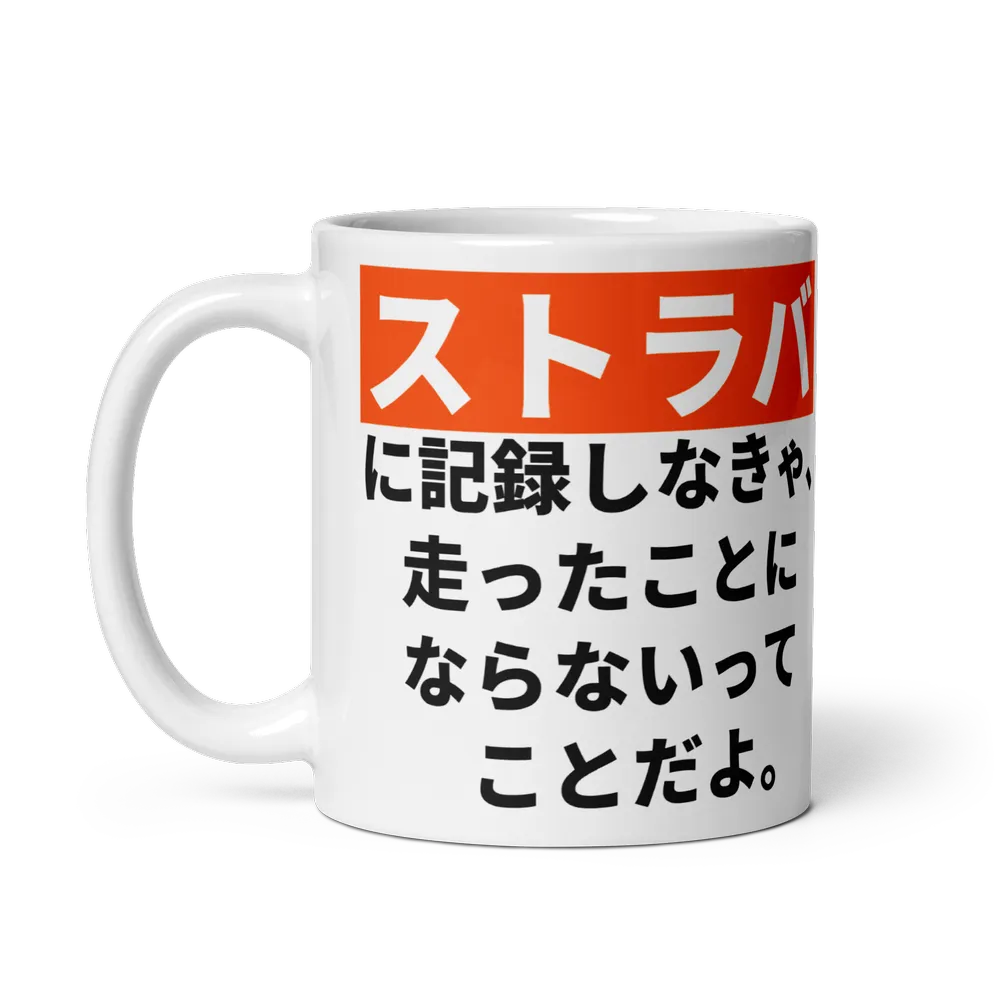 Strava Mug – Japanese and English Cycling Quote