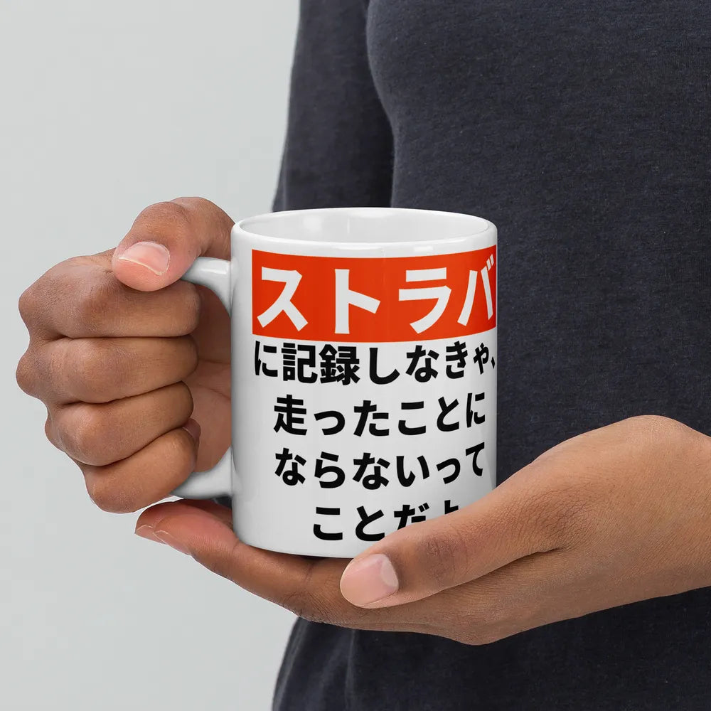 Strava Mug – Japanese and English Cycling Quote
