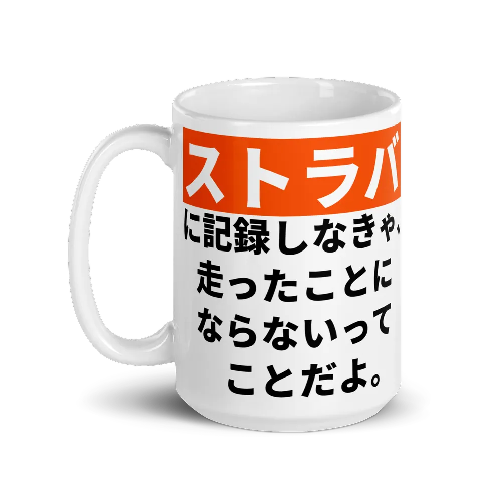Strava Mug – Japanese and English Cycling Quote