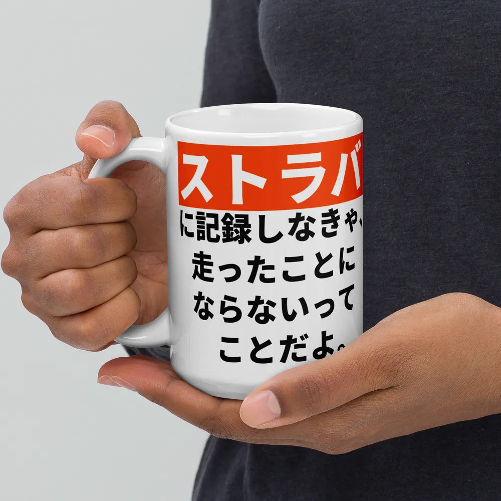 Strava Mug – Japanese and English Cycling Quote