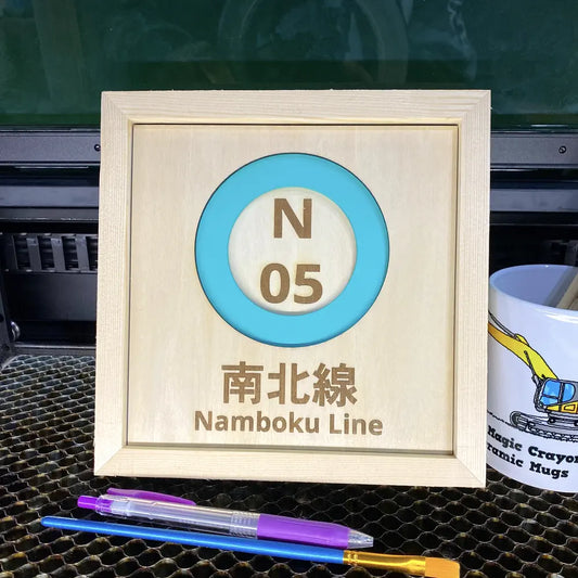 東京メトロ駅木製標識 – N05 南北線