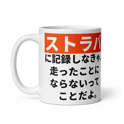 Strava Mug – Japanese and English Cycling Quote
