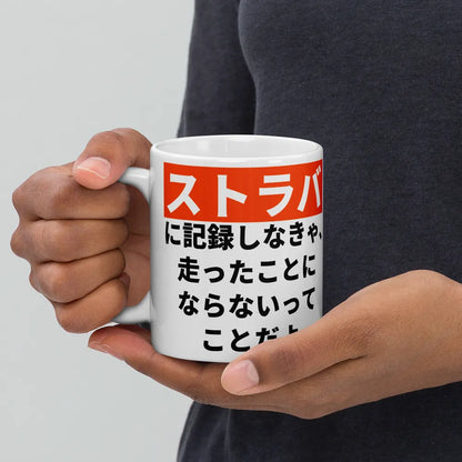 Strava Mug – Japanese and English Cycling Quote