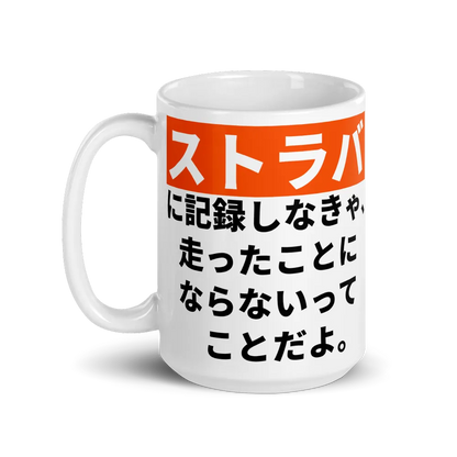Strava Mug – Japanese and English Cycling Quote